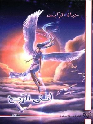 cover image of أنثى الريح ورسائل أخطأت عناوينها